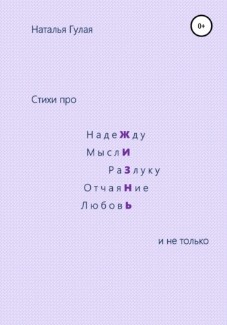 Наталья Гулая. Про Жизнь и не только