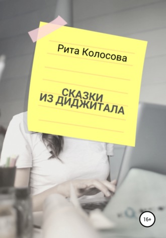 Сказки из Диджитала. Маргарита Колосова