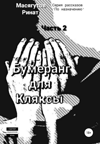 Ринат Масягутов. Бумеранг для Кляксы. Часть 2