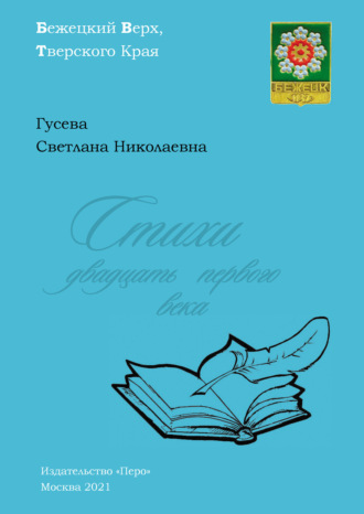 Стихи двадцать первого века. 