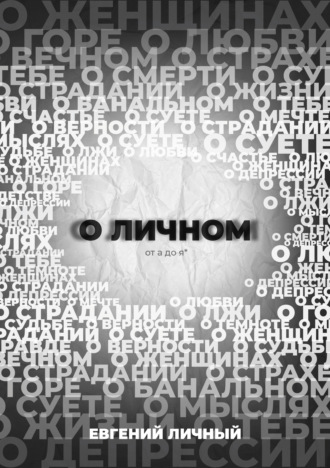 О ЛИЧНОМ от а до я*. Евгений Личный