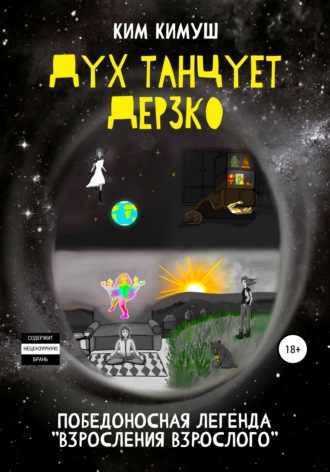 Дух танцует дерзко. Ким Кимуш