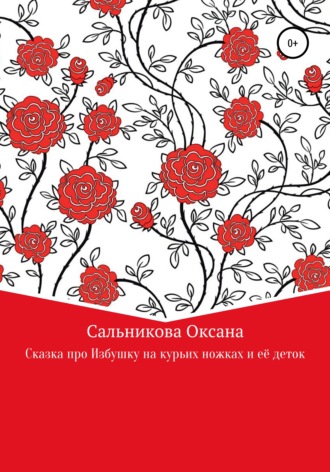 Оксана Сергеевна Сальникова. Сказка про Избушку на курьих ножках и ее деток