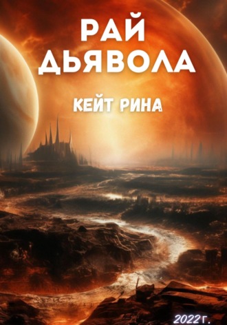 Рай дьявола. 