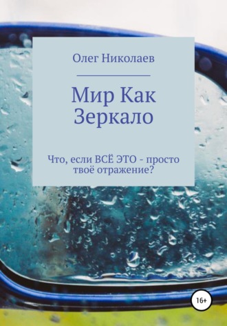 Мир как зеркало. 