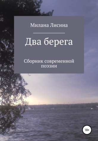 Два берега. Милана Лисина