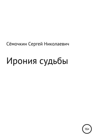 Ирония судьбы. Сергей Николаевич Сёмочкин