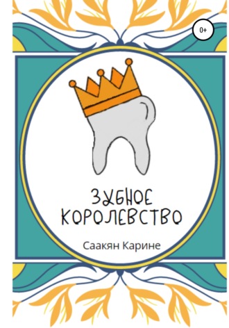 Карине Саакян. Зубное королевство