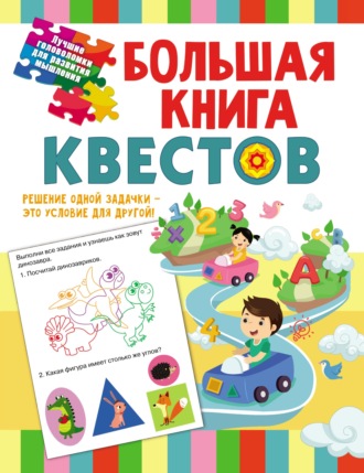 С. Е. Гаврина. Большая книга обучающих квестов