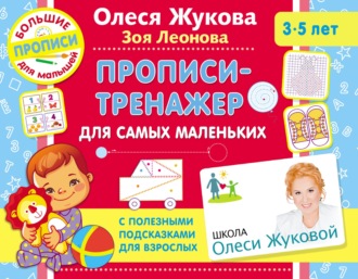 Олеся Жукова. Прописи-тренажер для самых маленьких