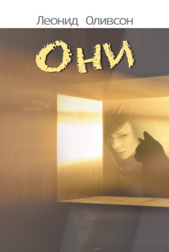 Они. 