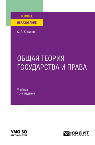 Сергей Александрович Комаров. Общая теория государства и права 10-е изд., испр. и доп. Учебник для вузов