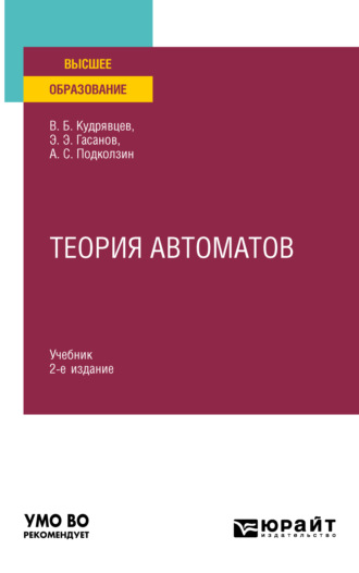 Валерий Борисович Кудрявцев. Теория автоматов 2-е изд. Учебник для вузов