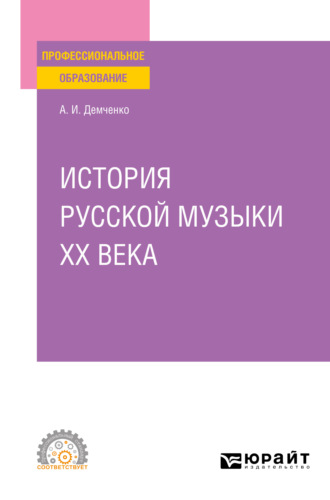 Александр Иванович Демченко. История русской музыки XX века. Учебное пособие для СПО