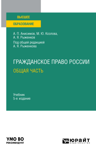 Алексей Павлович Анисимов. Гражданское право России. Общая часть 5-е изд., пер. и доп. Учебник для вузов