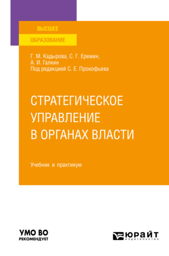 Сергей Геннадьевич Еремин. Стратегическое управление в органах власти. Учебник и практикум для вузов