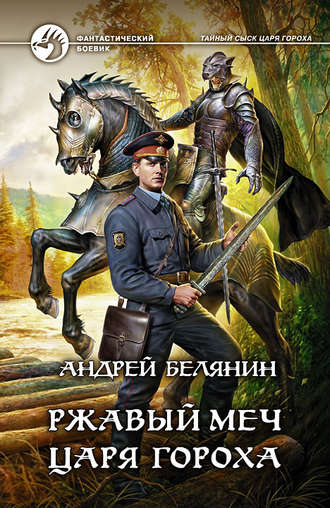 Андрей Белянин. Ржавый меч царя Гороха