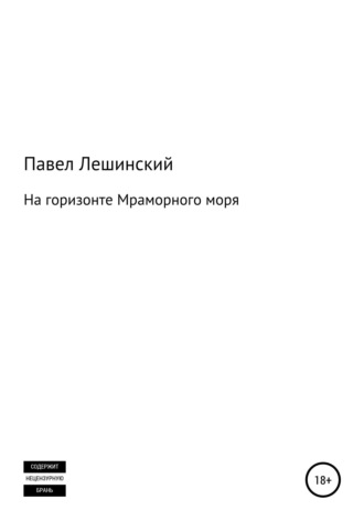 На горизонте Мраморного моря. Павел Владимирович Лешинский