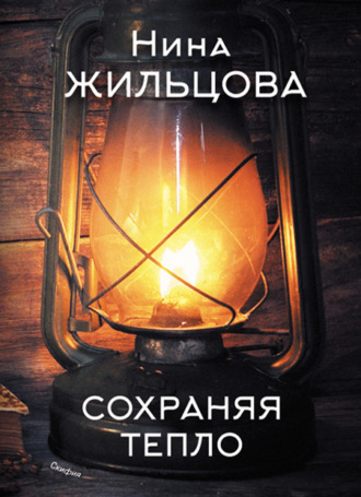 Сохраняя тепло. Нина Жильцова