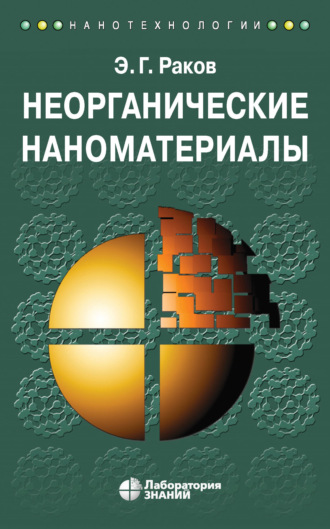 Неорганические наноматериалы. Учебное пособие. Э. Г. Раков