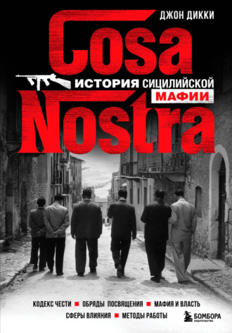 Джон Дикки. Cosa Nostra. История сицилийской мафии