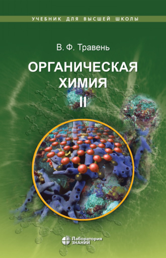 Органическая химия. Том II. В. Ф. Травень