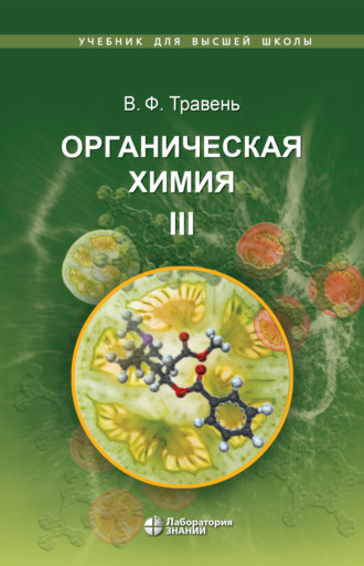 Органическая химия. Том III. В. Ф. Травень