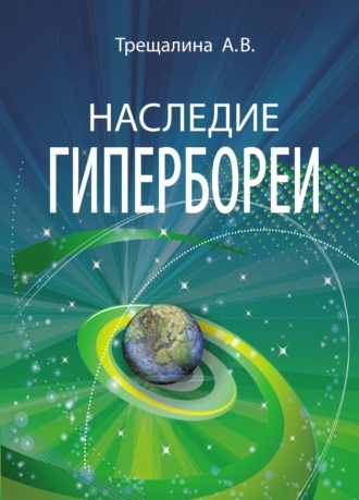 А. В. Трещалина. Наследие Гипербореи