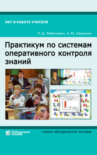 Практикум по системам оперативного контроля знаний. Учебно-методическое пособие. П. Д. Рабинович