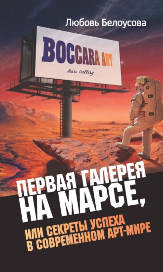 Любовь Белоусова. Первая галерея на Марсе, или Секреты успеха в современном арт-мире