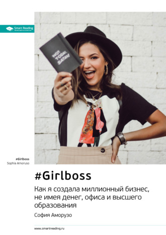 Smart Reading. Ключевые идеи книги: #Girlboss. Как я создала миллионный бизнес, не имея денег, офиса и высшего образования. София Аморузо