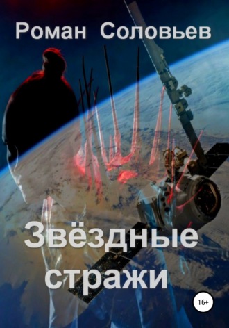 Роман Соловьев. Звёздные стражи