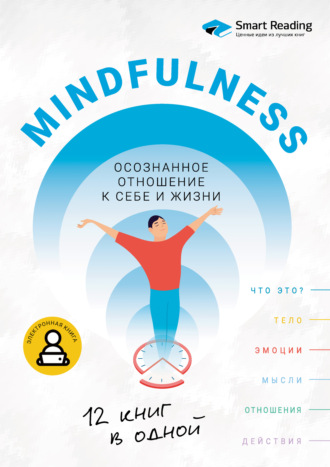 Smart Reading. Mindfulness. Осознанное отношение к себе и жизни. 12 книг в одной