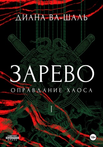 Зарево. Оправдание хаоса. 