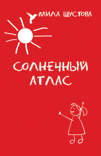 Мила Шустова. Солнечный атлас