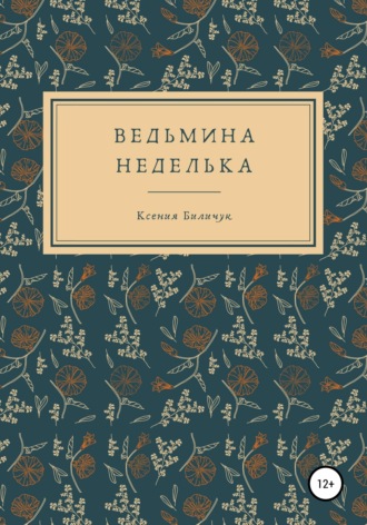 Ксения Биличук. Ведьмина неделька