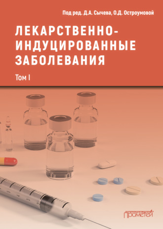 Коллектив авторов. Лекарственнo-индуцированные заболевания. Том I