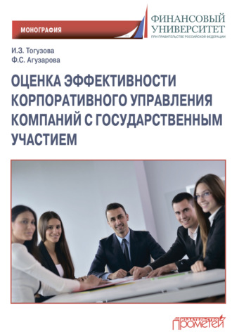 Оценка эффективности корпоративного управления компаний с государственным участием. 