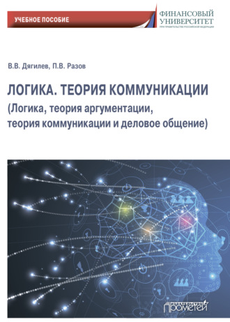 Логика. Теория коммуникации (Логика, теория аргументации, теория коммуникации и деловое общение). 