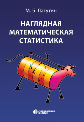Наглядная математическая статистика. М. Б. Лагутин