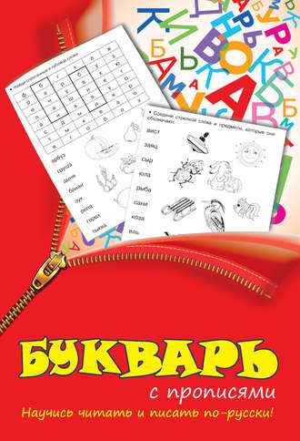 Букварь с прописями. 