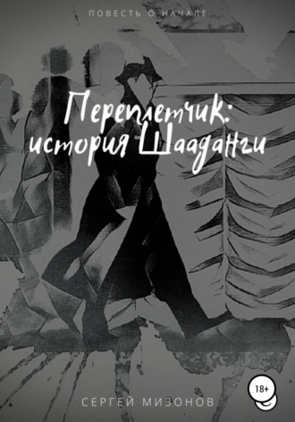 Сергей Викторович Мизонов. Переплетчик: история Шааданги