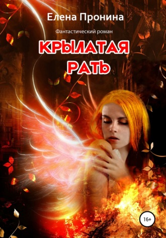 Крылатая рать. Елена Пронина