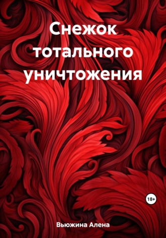 Снежок тотального уничтожения. 
