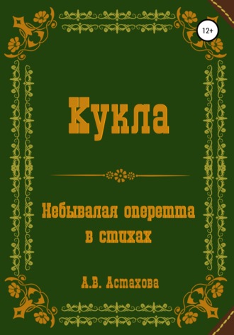 Кукла. Небывалая оперетта в стихах. Анастасия Витальевна Астахова