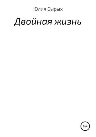 Двойная жизнь. 