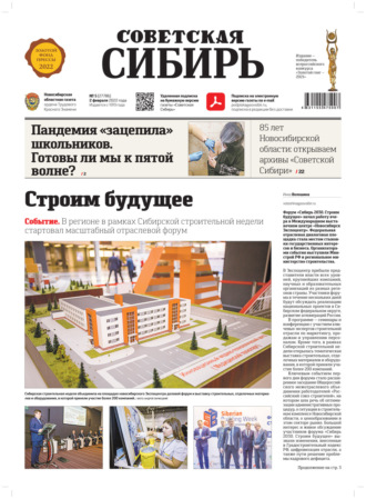 Газета «Советская Сибирь» №5 (27786) от 02.02.2022. 