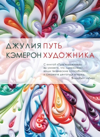 Путь художника. Джулия Кэмерон
