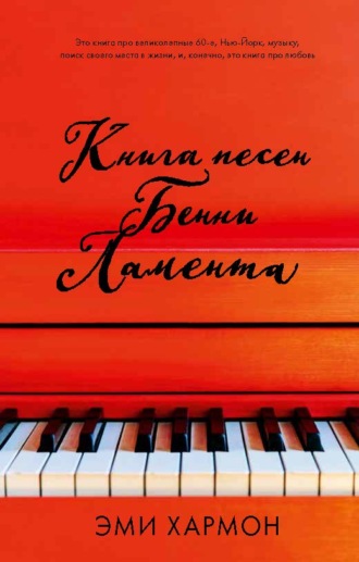 Книга песен Бенни Ламента. Эми Хармон