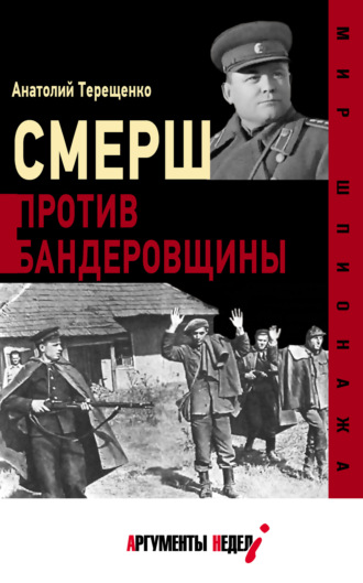 Анатолий Терещенко. СМЕРШ против бандеровцев
